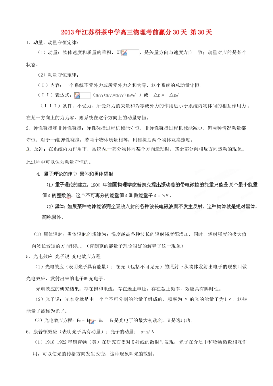 江苏省栟茶中学2013年高三物理考前赢分30天 第30天_第1页