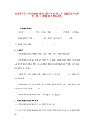 江苏省怀仁中学2014高中生物《第一单元 第二节 细胞的多样性和统一性一》教案 新人教版必修1