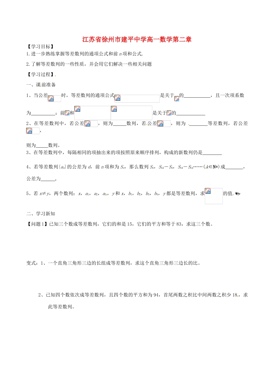 江苏省徐州市建平中学高一数学第二章《等差数列的性质》学案_第1页