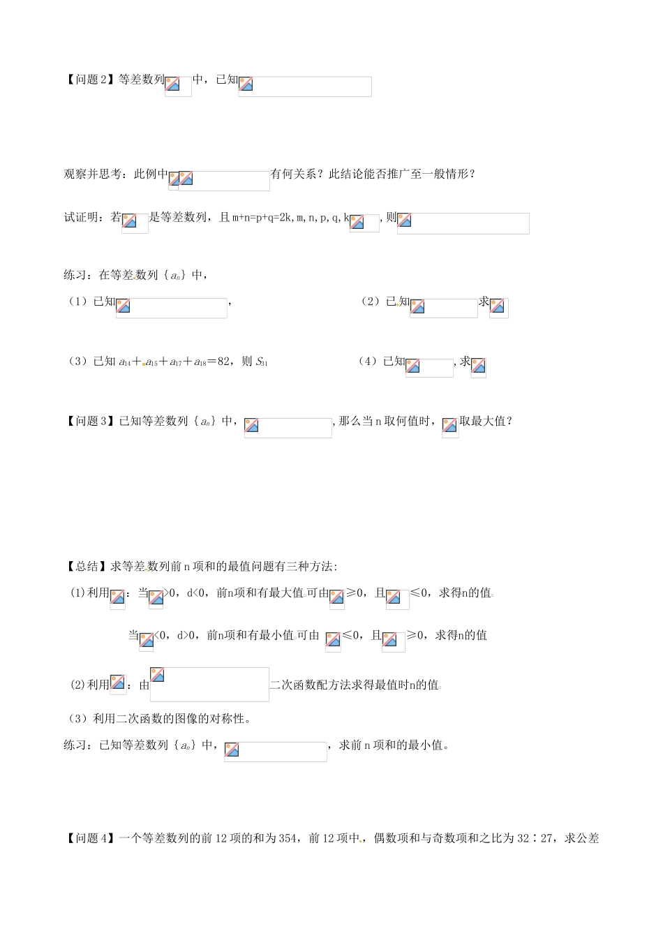 江苏省徐州市建平中学高一数学第二章《等差数列的性质》学案_第2页