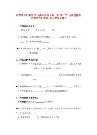 江苏省怀仁中学2014高中生物《第一章 第二节 内环境稳态的重要性》教案 新人教版必修3