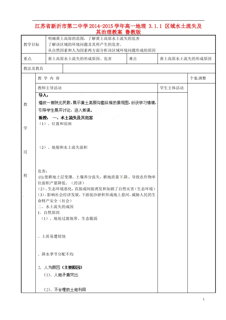 江苏省新沂市第二中学2014-2015学年高一地理 3.1.1 区域水土流失及其治理教案 鲁教版_第1页