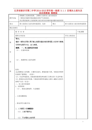 江苏省新沂市第二中学2014-2015学年高一地理 3.1.1 区域水土流失及其治理教案 鲁教版