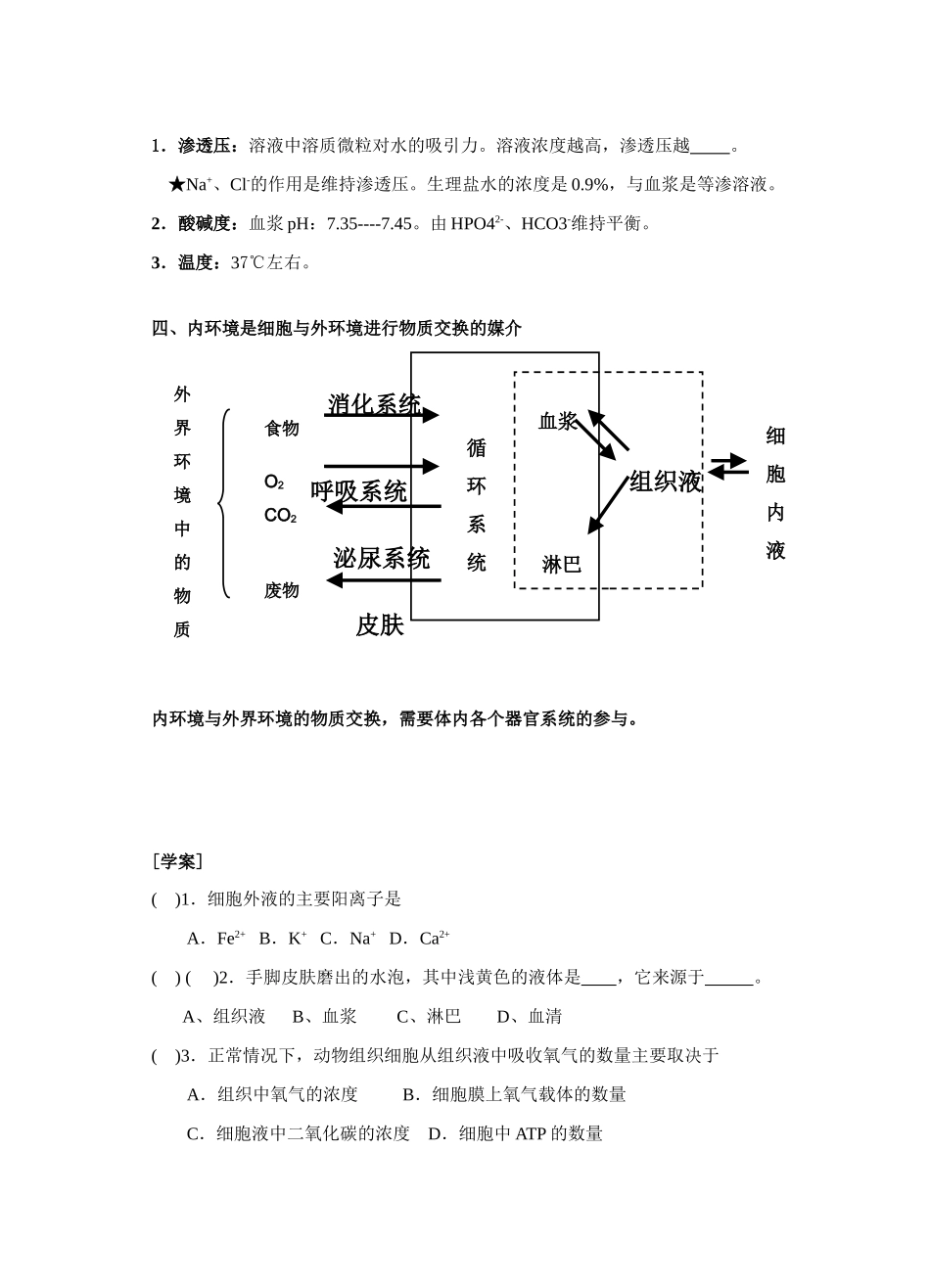 江苏省怀仁中学2014高中生物《第一章 第一节 细胞生活的环境》教案 新人教版必修3_第3页