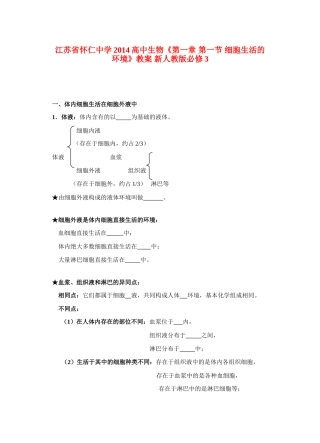 江苏省怀仁中学2014高中生物《第一章 第一节 细胞生活的环境》教案 新人教版必修3