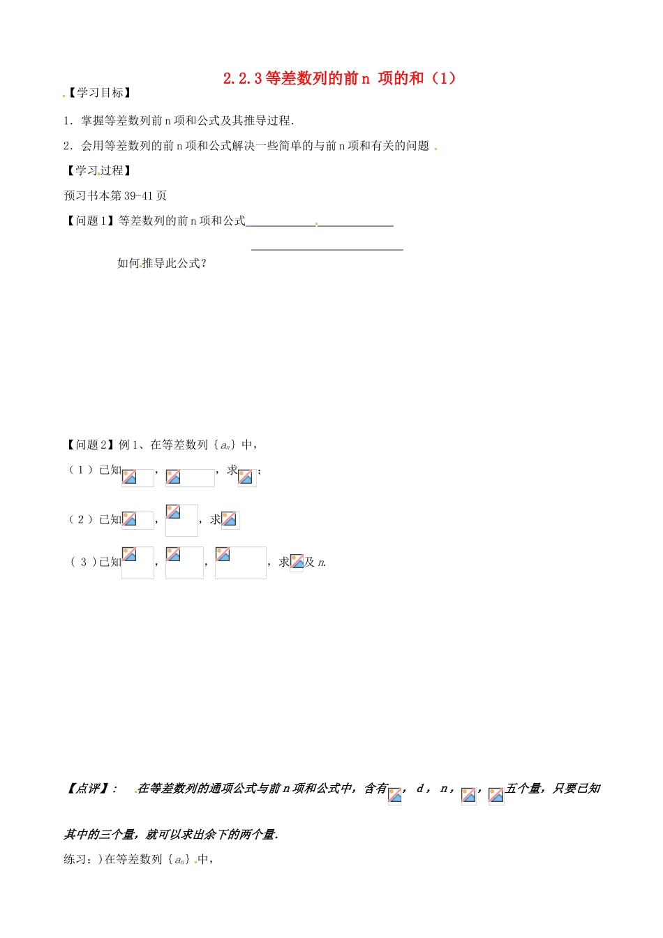 江苏省徐州市建平中学高一数学第二章《等差数列前n项和》学案（1）_第1页