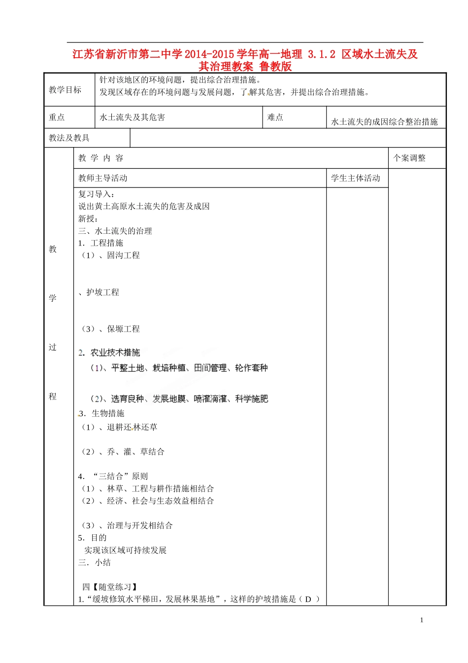 江苏省新沂市第二中学2014-2015学年高一地理 3.1.2 区域水土流失及其治理教案 鲁教版_第1页