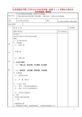 江苏省新沂市第二中学2014-2015学年高一地理 3.1.2 区域水土流失及其治理教案 鲁教版