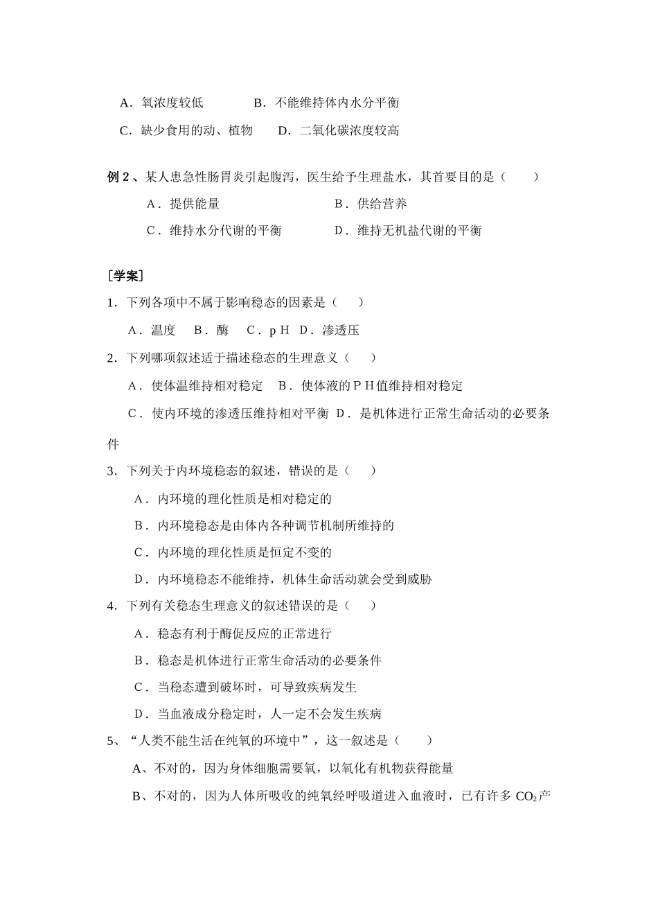 江苏省怀仁中学2014高中生物《第一章第二节 内环境稳态的重要性》教案 新人教版必修3_第2页
