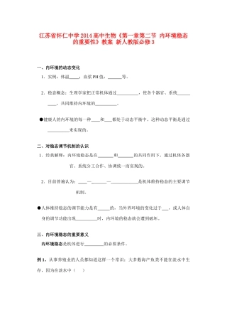 江苏省怀仁中学2014高中生物《第一章第二节 内环境稳态的重要性》教案 新人教版必修3