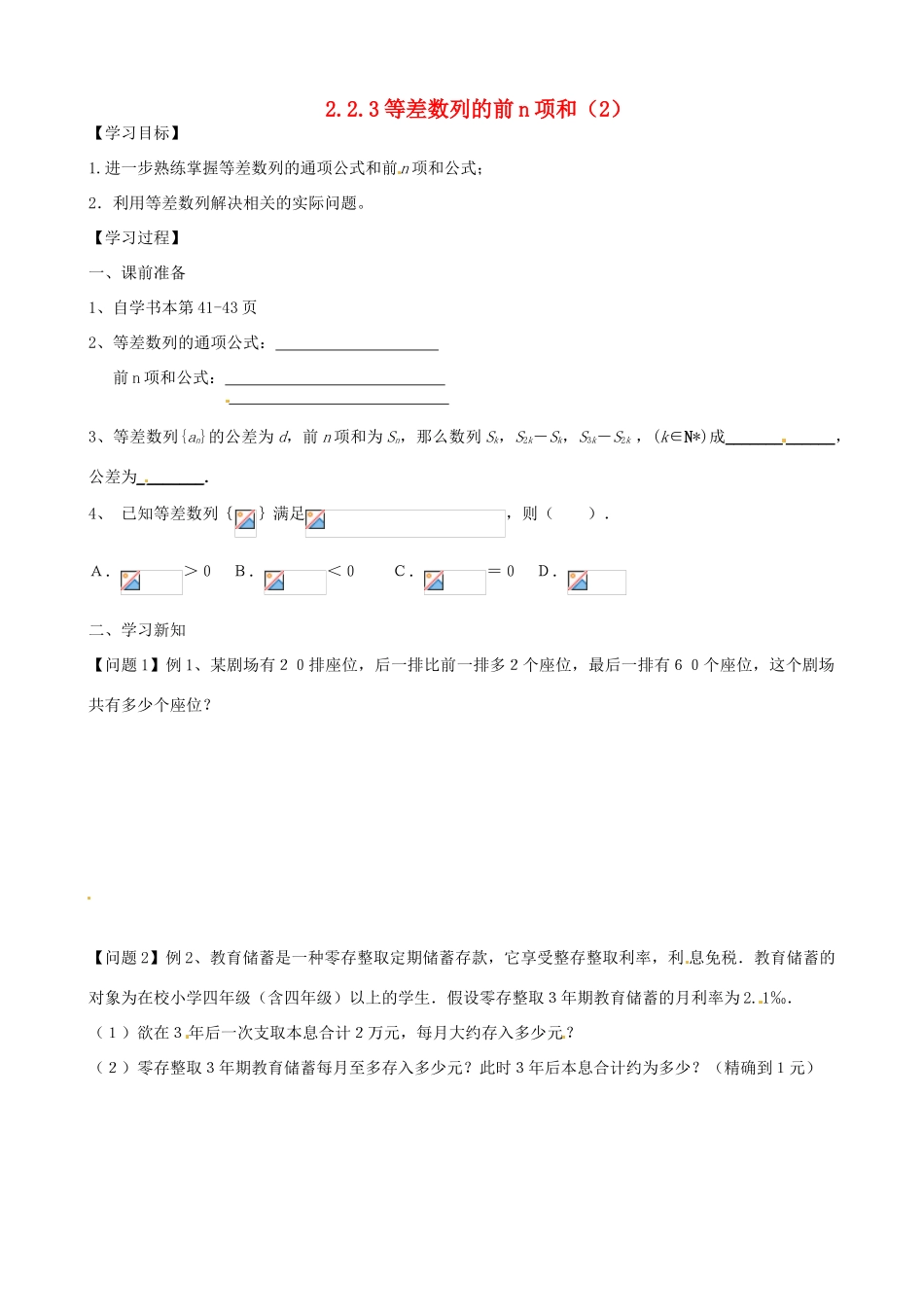 江苏省徐州市建平中学高一数学第二章《等差数列前n项和》学案（2）_第1页