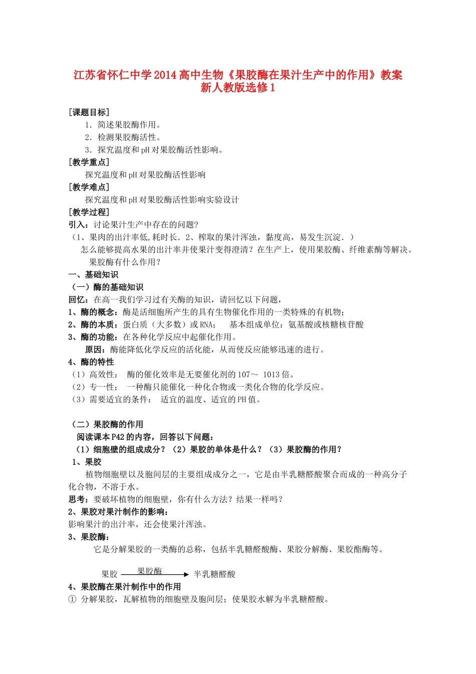 江苏省怀仁中学2014高中生物《果胶酶在果汁生产中的作用》教案 新人教版选修1_第1页