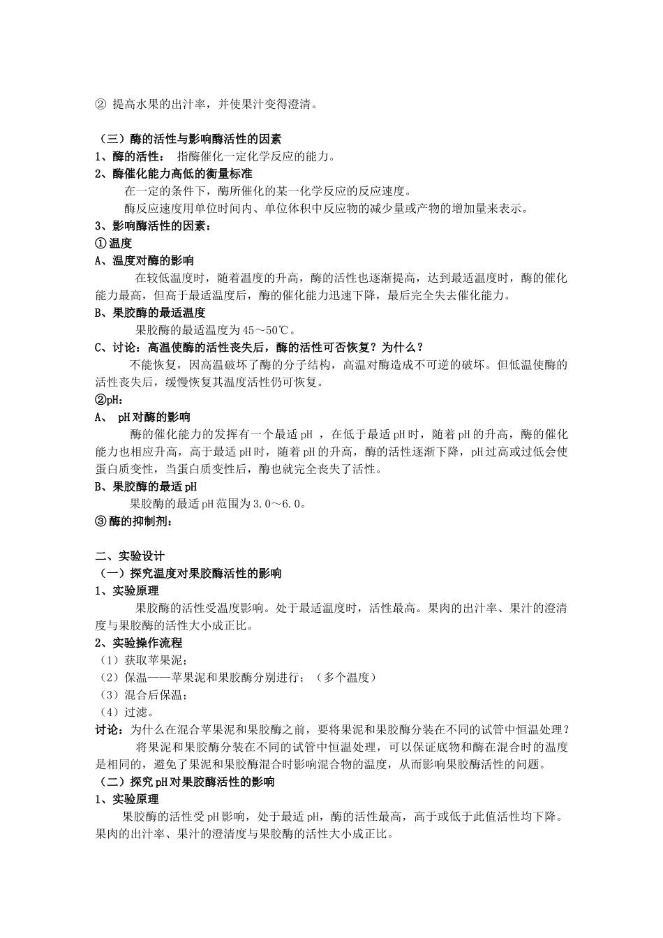 江苏省怀仁中学2014高中生物《果胶酶在果汁生产中的作用》教案 新人教版选修1_第2页