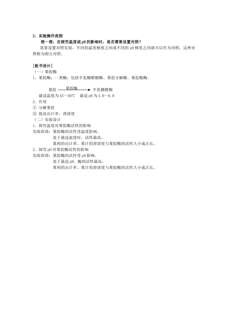 江苏省怀仁中学2014高中生物《果胶酶在果汁生产中的作用》教案 新人教版选修1_第3页