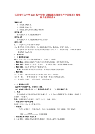 江苏省怀仁中学2014高中生物《果胶酶在果汁生产中的作用》教案 新人教版选修1