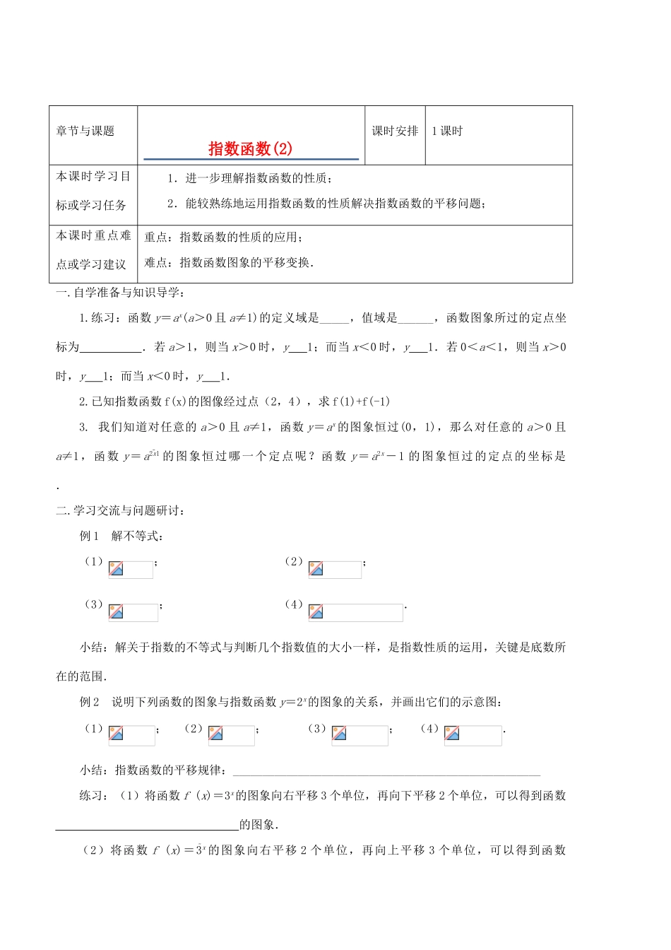 江苏省徐州市高一数学《指数函数》导学案（2）_第1页