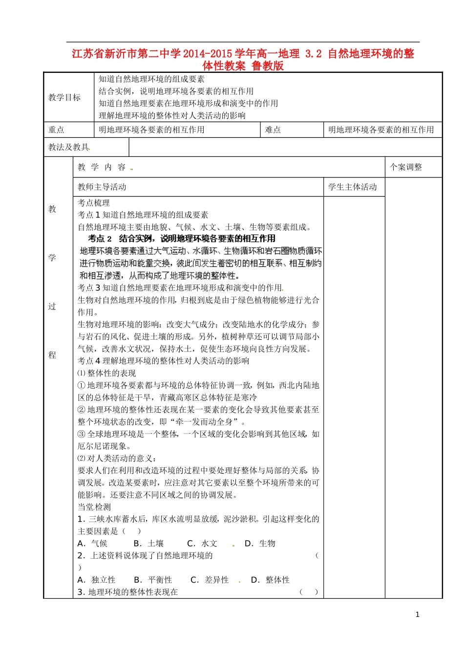 江苏省新沂市第二中学2014-2015学年高一地理 3.2 自然地理环境的整体性教案 鲁教版_第1页