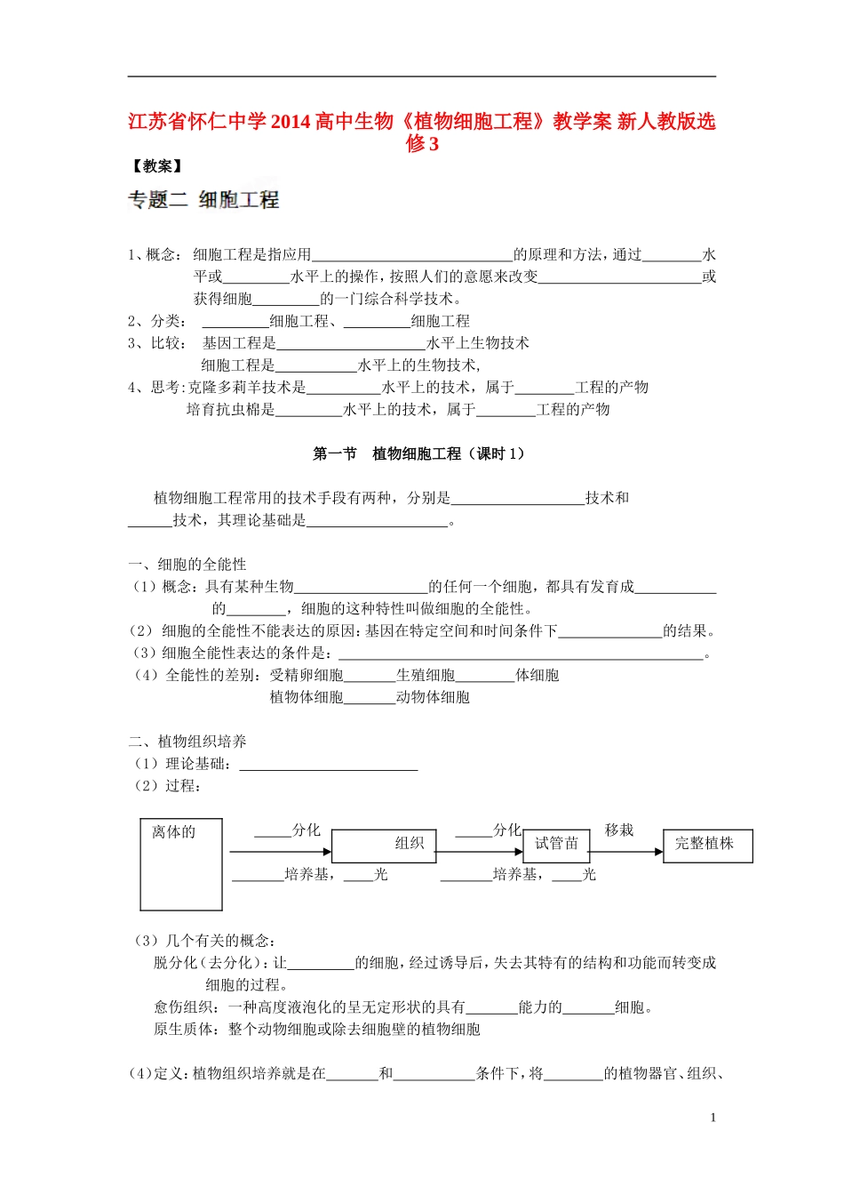 江苏省怀仁中学2014高中生物《植物细胞工程》教学案 新人教版选修3_第1页