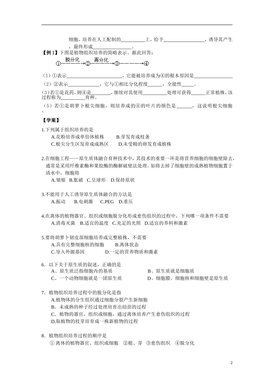 江苏省怀仁中学2014高中生物《植物细胞工程》教学案 新人教版选修3_第2页