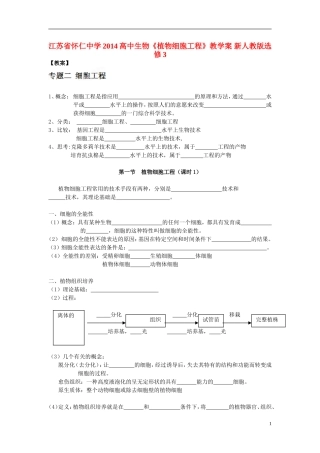 江苏省怀仁中学2014高中生物《植物细胞工程》教学案 新人教版选修3