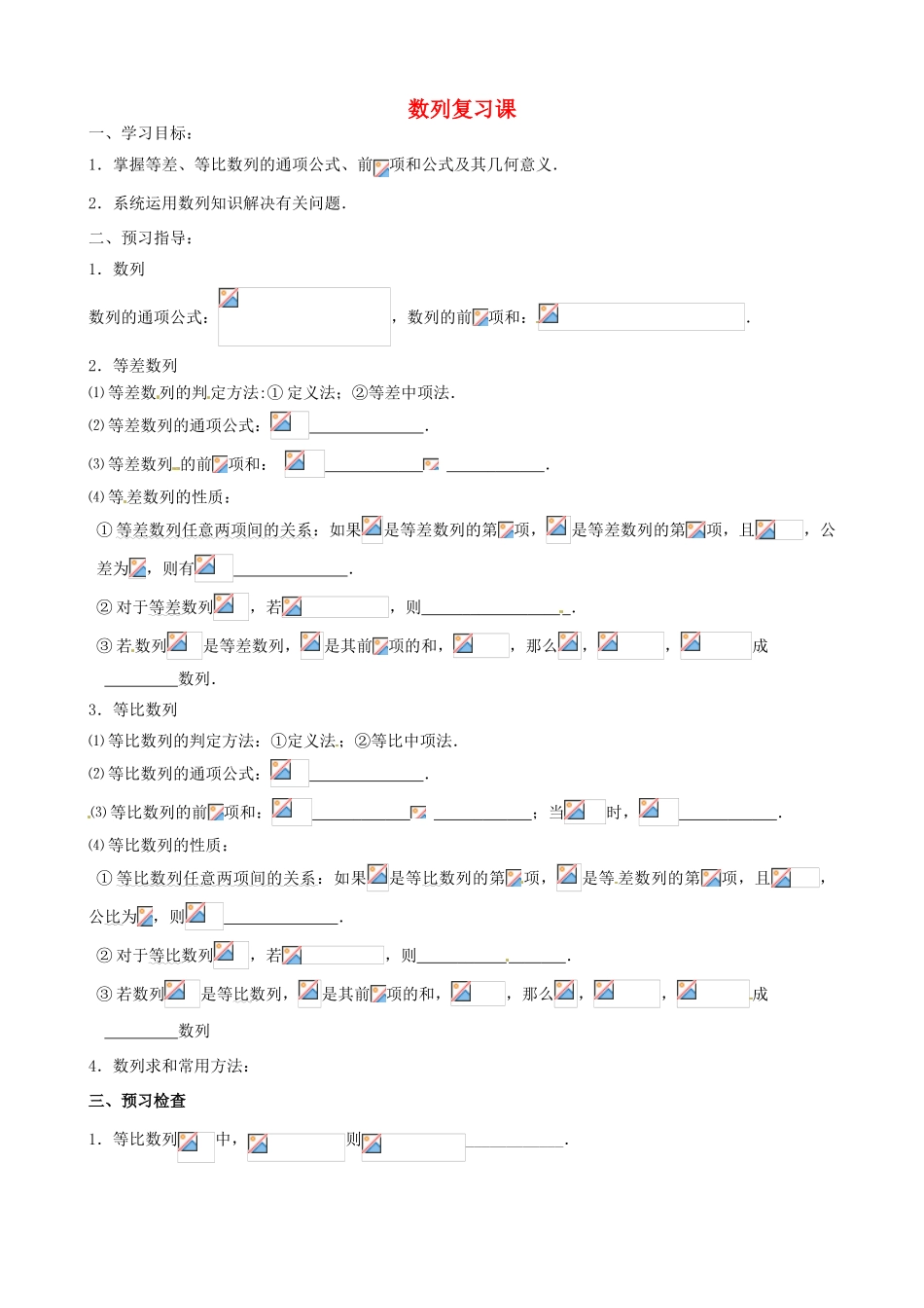 江苏省徐州市建平中学高一数学第二章《数列》复习课导学案_第1页