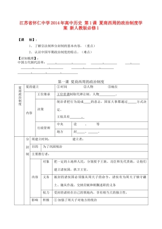江苏省怀仁中学2014年高中历史 第1课 夏商西周的政治制度学案 新人教版必修1