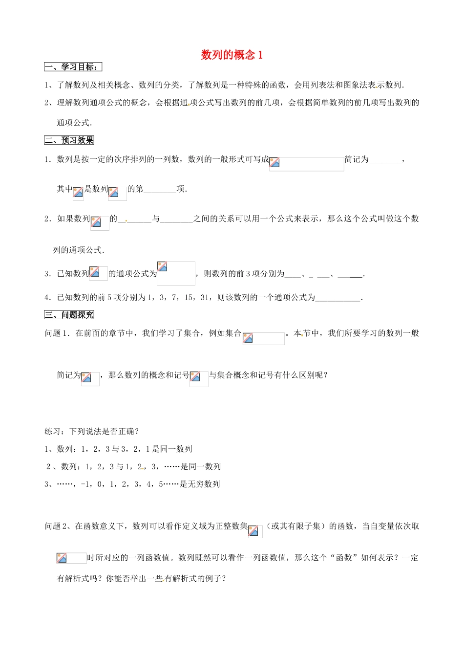 江苏省徐州市建平中学高一数学第二章《数列的概念》学案（1）_第1页