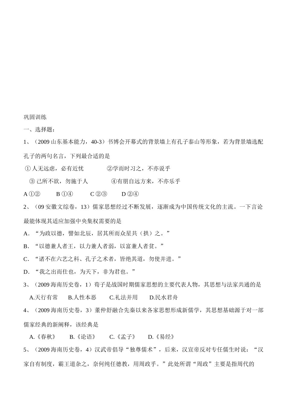 江苏省怀仁中学2014年高中历史 第1课“百家争鸣”和儒家思想的形成学案 新人教版必修3_第3页