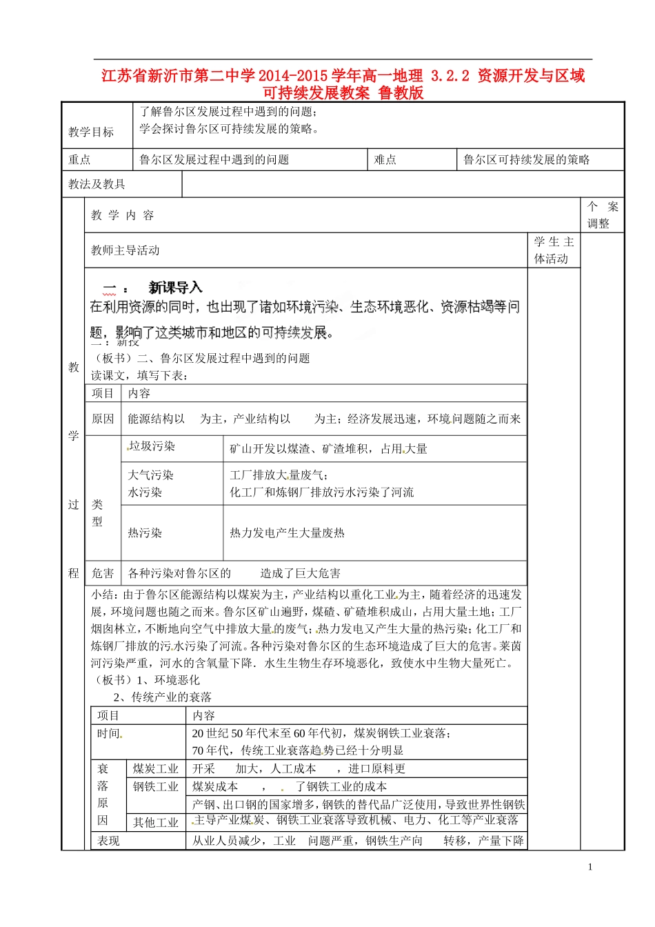 江苏省新沂市第二中学2014-2015学年高一地理 3.2.2 资源开发与区域可持续发展教案 鲁教版_第1页