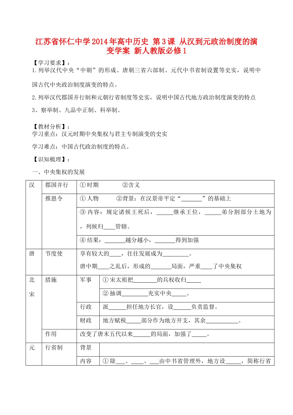 江苏省怀仁中学2014年高中历史 第3课 从汉到元政治制度的演变学案 新人教版必修1_第1页