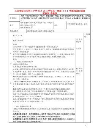 江苏省新沂市第二中学2014-2015学年高一地理 3.3.1 资源的跨区域调配教案 鲁教版