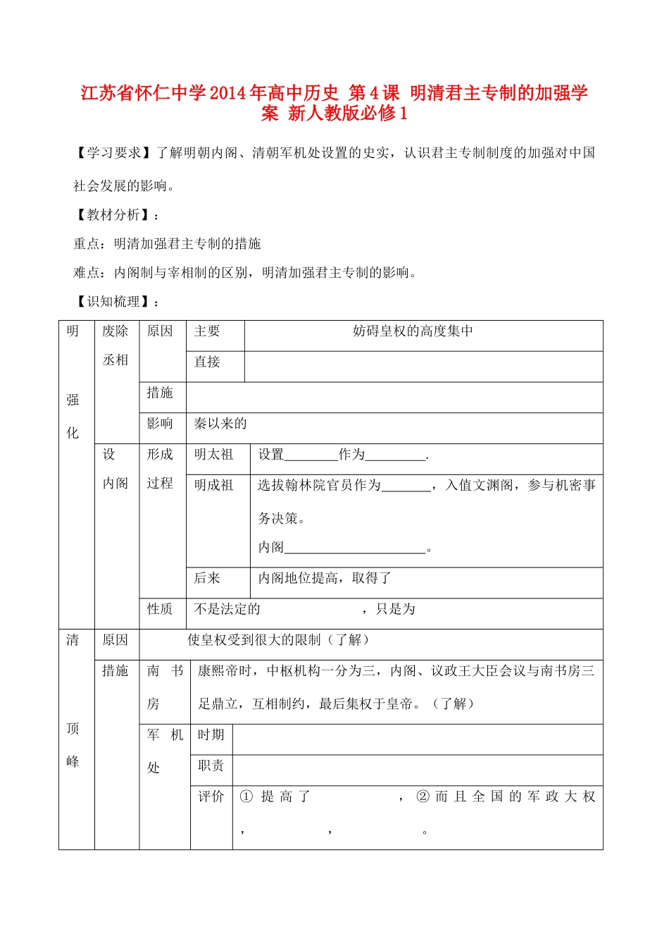 江苏省怀仁中学2014年高中历史 第4课 明清君主专制的加强学案 新人教版必修1_第1页