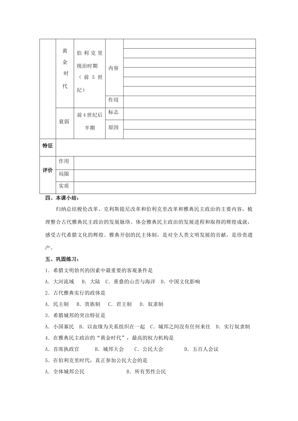 江苏省怀仁中学2014年高中历史 第5课 古代希腊民主政治学案1 新人教版必修1_第2页