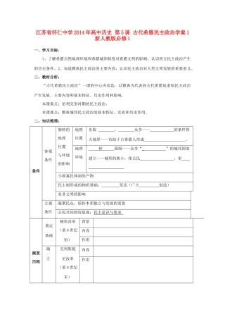 江苏省怀仁中学2014年高中历史 第5课 古代希腊民主政治学案1 新人教版必修1