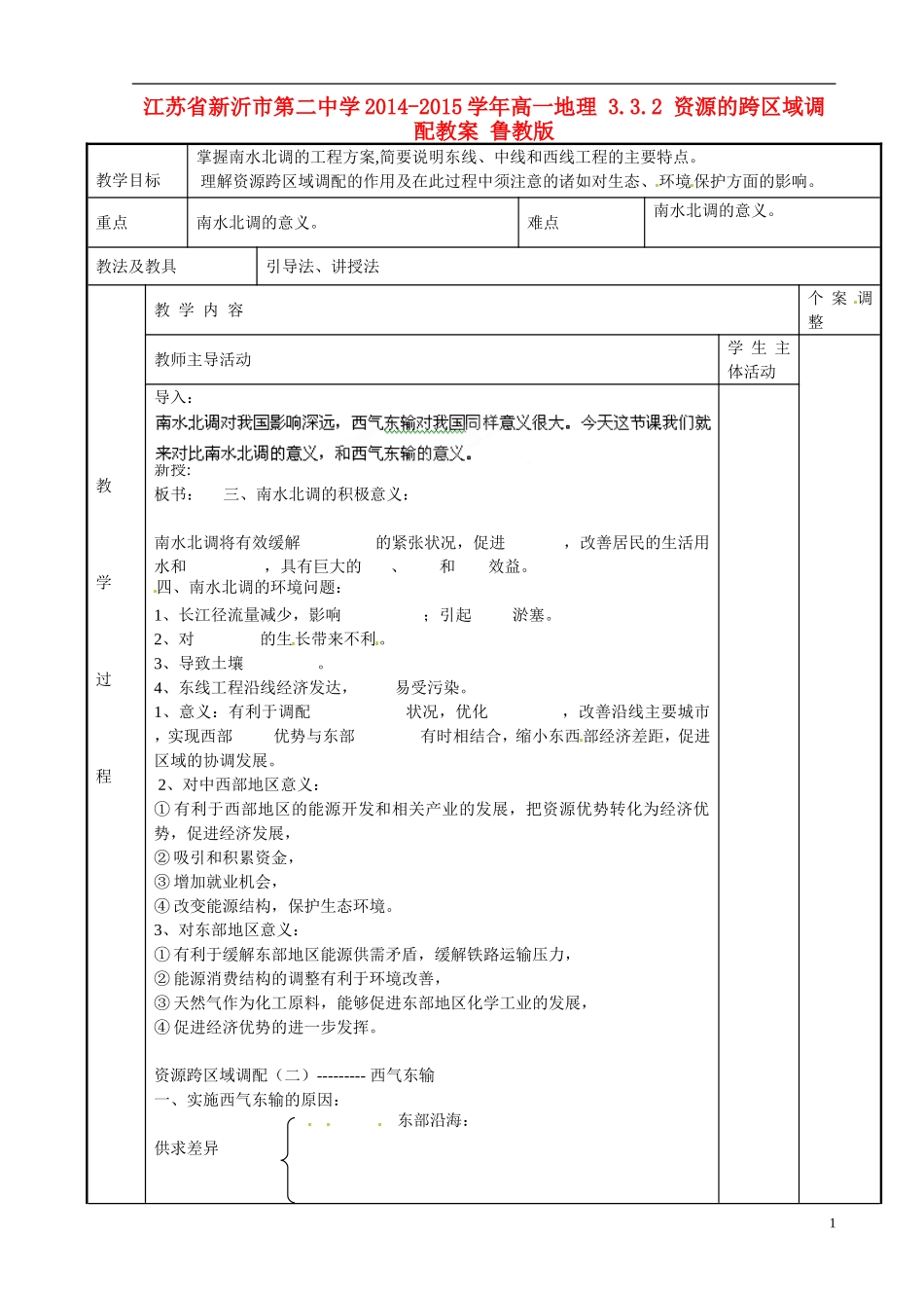 江苏省新沂市第二中学2014-2015学年高一地理 3.3.2 资源的跨区域调配教案 鲁教版_第1页