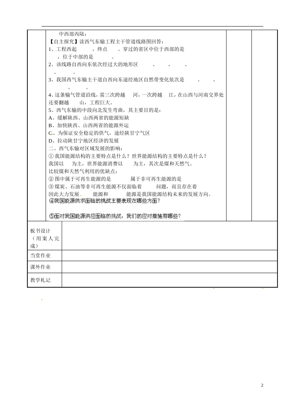 江苏省新沂市第二中学2014-2015学年高一地理 3.3.2 资源的跨区域调配教案 鲁教版_第2页
