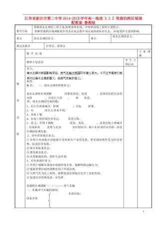 江苏省新沂市第二中学2014-2015学年高一地理 3.3.2 资源的跨区域调配教案 鲁教版