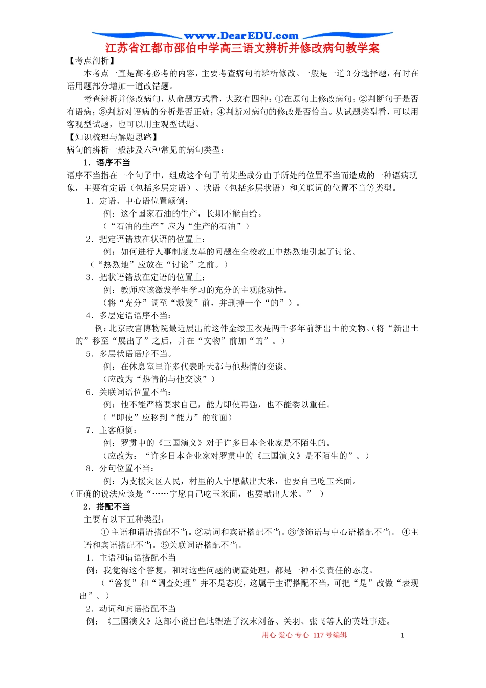 江苏省江都市邵伯中学高三语文辨析并修改病句教学案_第1页