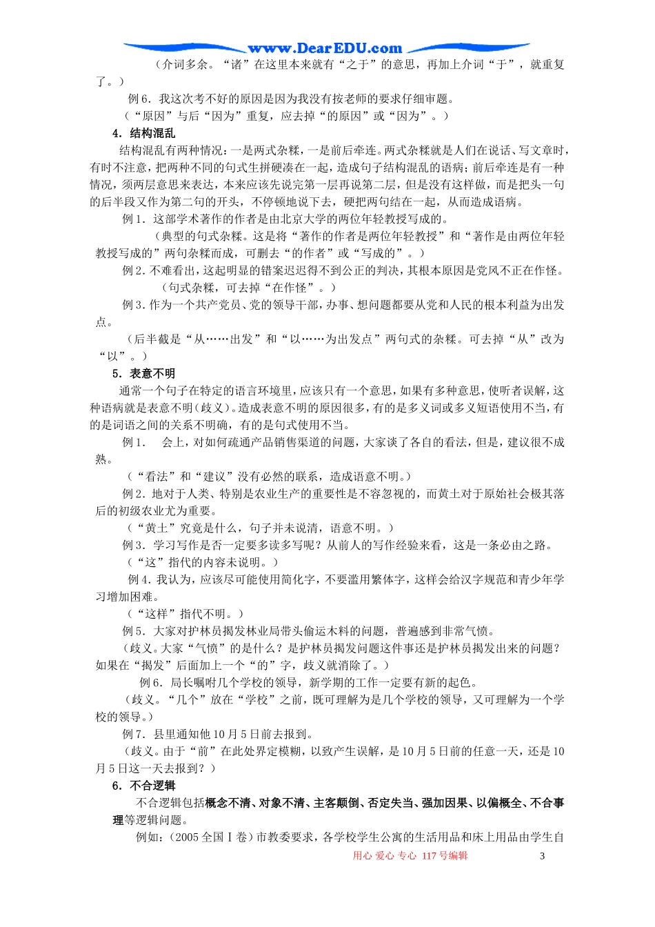 江苏省江都市邵伯中学高三语文辨析并修改病句教学案_第3页