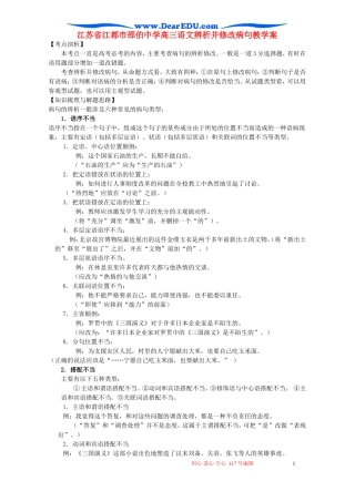 江苏省江都市邵伯中学高三语文辨析并修改病句教学案