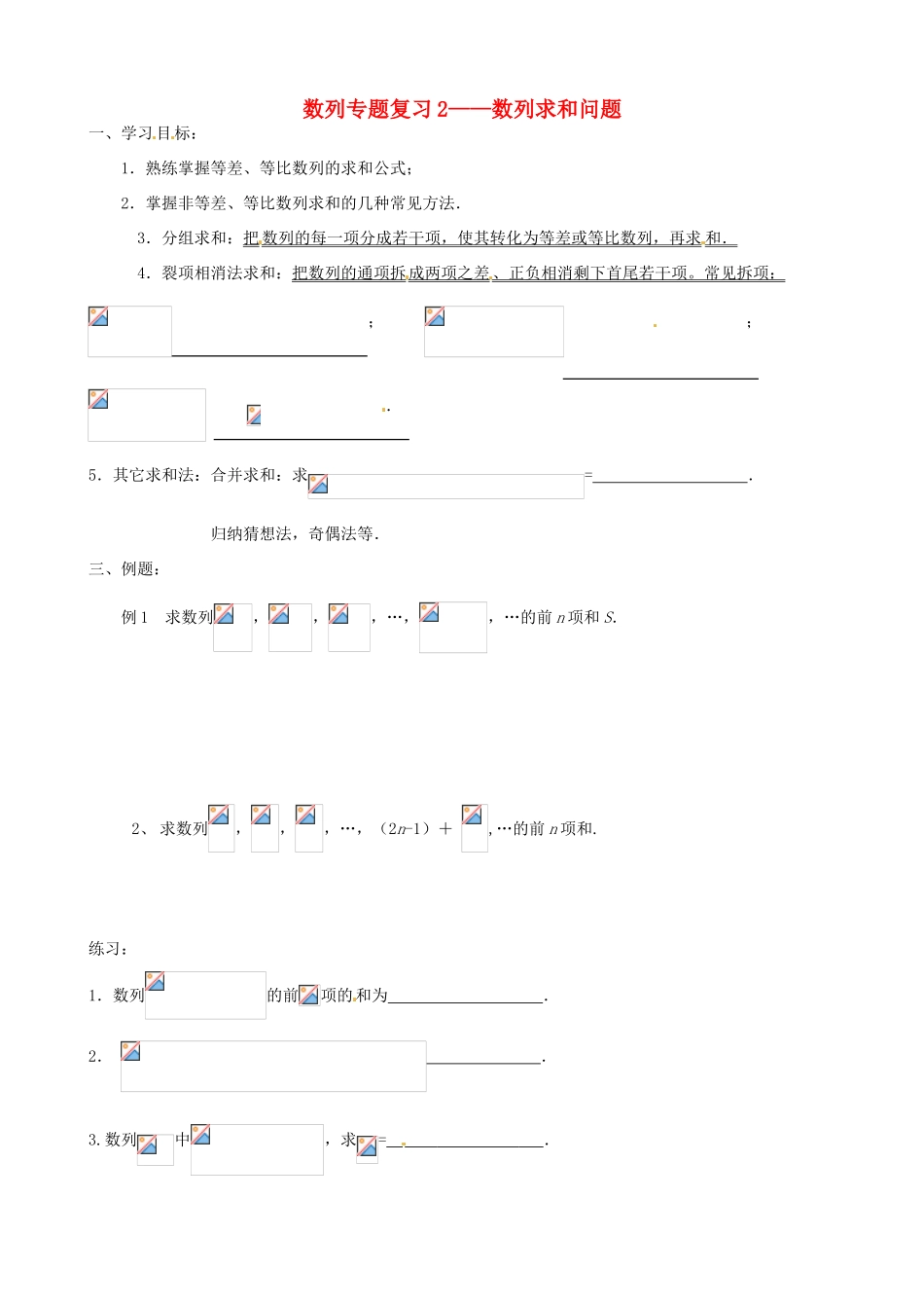 江苏省徐州市建平中学高一数学第二章《数列—数列求和问题》导学案（2）_第1页