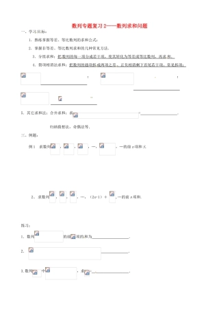 江苏省徐州市建平中学高一数学第二章《数列—数列求和问题》导学案（2）