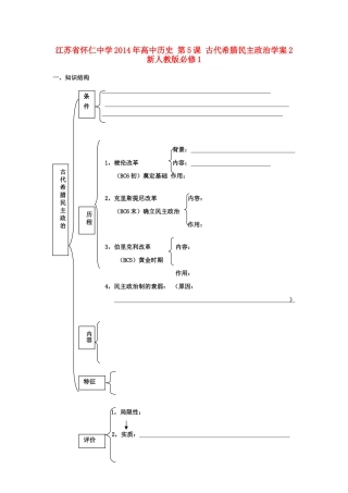 江苏省怀仁中学2014年高中历史 第5课 古代希腊民主政治学案2 新人教版必修1