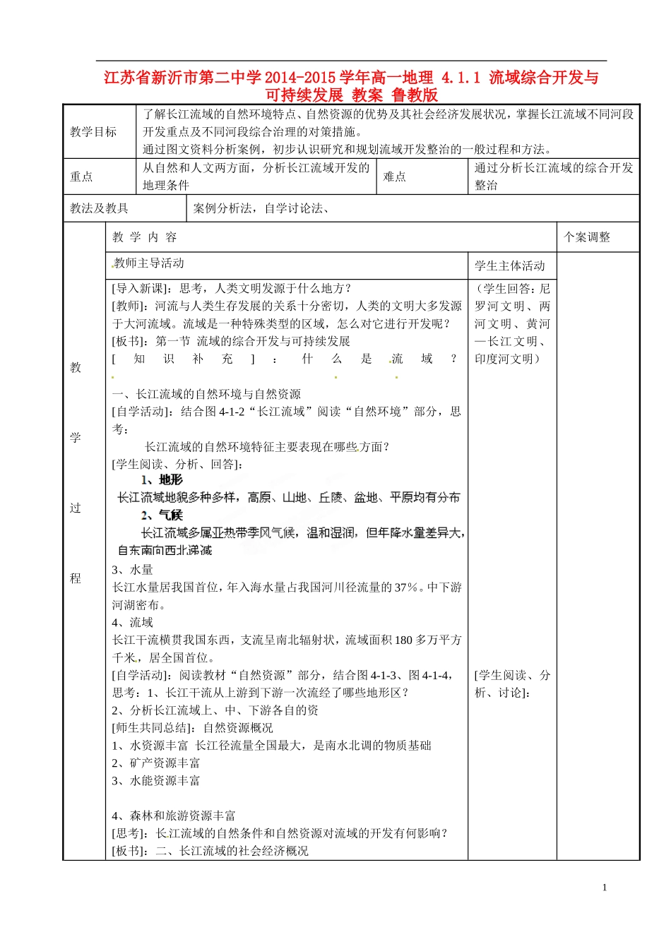 江苏省新沂市第二中学2014-2015学年高一地理 4.1.1 流域综合开发与可持续发展 教案 鲁教版_第1页