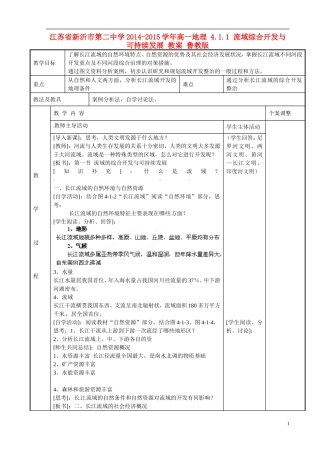 江苏省新沂市第二中学2014-2015学年高一地理 4.1.1 流域综合开发与可持续发展 教案 鲁教版
