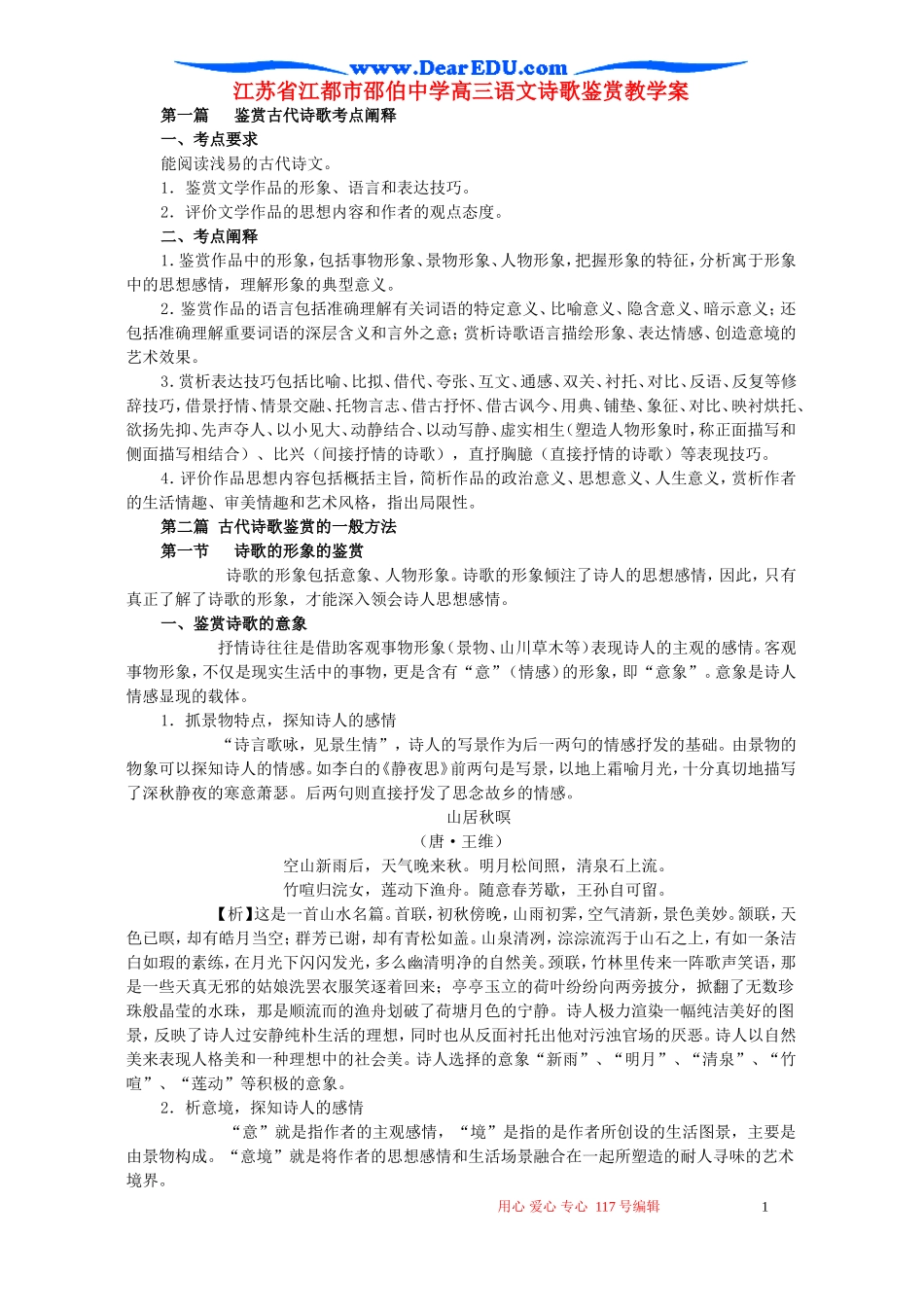 江苏省江都市邵伯中学高三语文诗歌鉴赏教学案_第1页