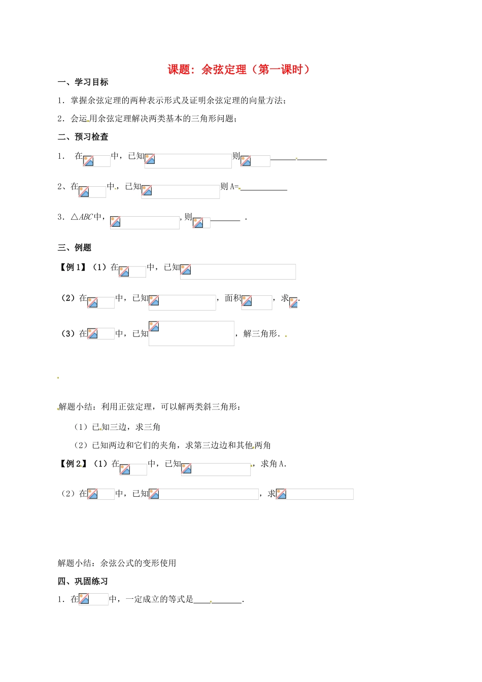江苏省徐州市建平中学高一数学第一章《余弦》学案（1）_第1页