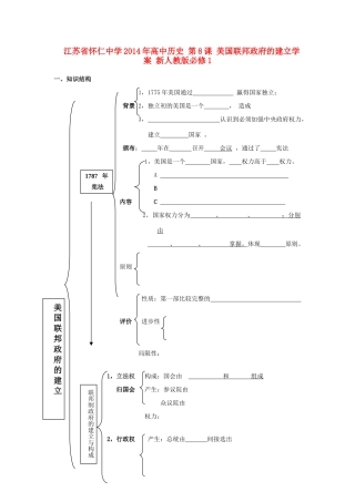 江苏省怀仁中学2014年高中历史 第8课 美国联邦政府的建立学案 新人教版必修1