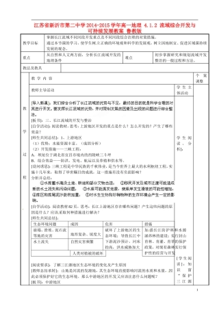 江苏省新沂市第二中学2014-2015学年高一地理 4.1.2 流域综合开发与可持续发展教案 鲁教版