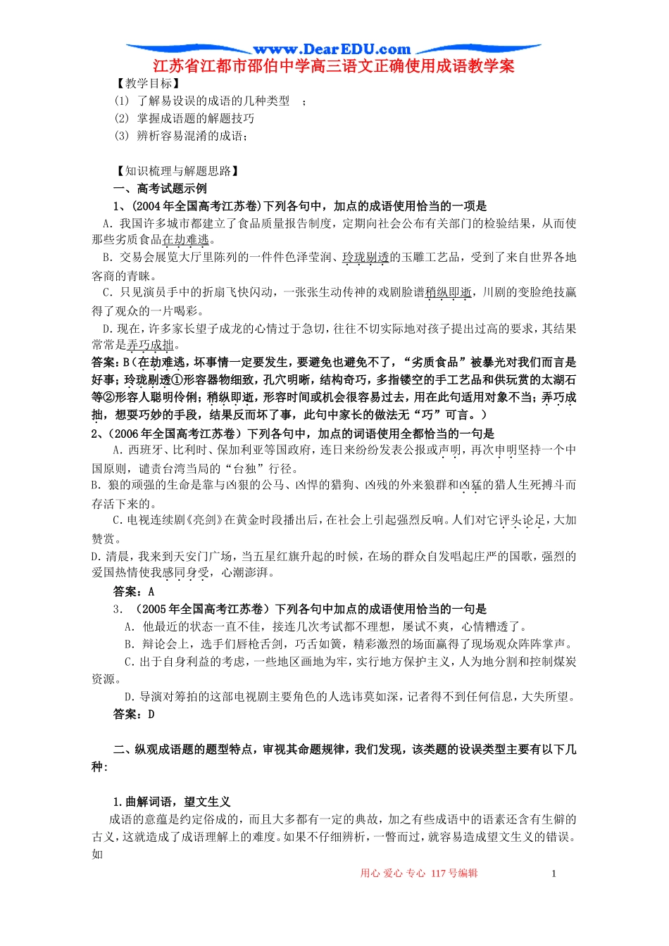 江苏省江都市邵伯中学高三语文正确使用成语教学案_第1页